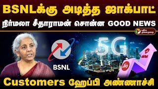 BSNLக்கு அடித்த ஜாக்பாட்; நிர்மலா சீதாராமன் சொன்ன GOOD NEWS.. Customers ஹேப்பி அண்ணாச்சி | JIO | PTD