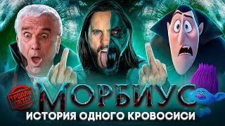 МОРБИУС - Тролль ОБЗОР ( MovieTroll )