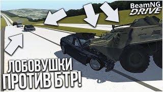 ЛОБОВУШКИ ПРОТИВ БТР! ВСЕ ГЕРОИ БИМКИ! (BEAM NG DRIVE)