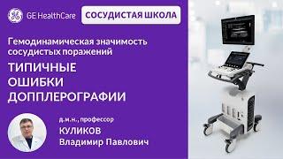 Сосудистая школа GE Healthcare. Типичные ошибки допплерографии. Сессия №6