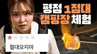 평점 1점대 캠핑장에 가봤습니다