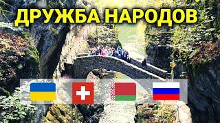 Интернациональная дружба|  Выходные в Швейцарии | 70 мостов и много воды и грибов