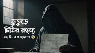 চিঠিতে কি আছে? - বাংলা ভুতের গল্প । Bengali Audio Story । #horroraudiostory #preatkotha  Suspense