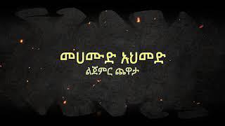 Mahamoud Ahmed- Lijemer Chewata (lyrics) መሀሙድ አህመድ- ልጀምር ጨዋታ (በግጥም)