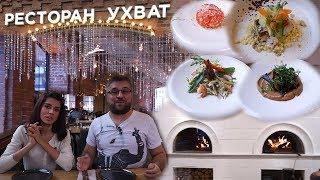 Обзор заведения Ухват Москва. Новая русская кухня. Рекомендации The Guardian. Проверим;) #PRostoEda