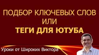 Урок 3. Подбор ключевых слов | Теги для Ютуба | Как найти ключевые слова для канала YouTube?