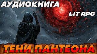 АУДИОКНИГА LitRPG:Тени Пантеона #аудиокниги #аудиокнига