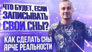 Что будет если записывать свои сны? Зачем записывать свои сны? Как сделать сны более яркими?