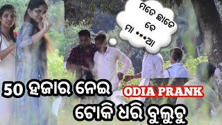 ଟଙ୍କା ନେଇ ଟୋକି ଧରି ବୁଲୁଚୁ// PCR କୁ ଫୋନ କରୁଛି ରହ //MRGAJPATI//PRANK ODIA COMEDY//