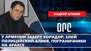 У Армении заберу коридор: злой полицейский Алиев, пограничники на Араксе