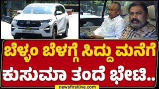 Hanumantharayappa : ಬೆಳ್ಳಂ ಬೆಳಗ್ಗೆ CM Siddaramaiah ಮನೆಗೆ Kusuma ತಂದೆ ಭೇಟಿ | @newsfirstkannada