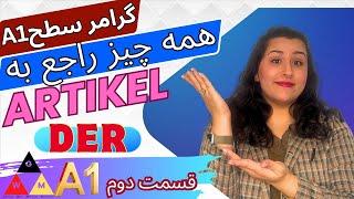 قسمت ۲/ تشخیص آرتیکل der / با این روش آرتیکل ها رو برای همیشه یادبگیر