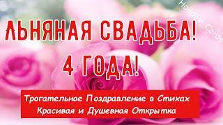 Льняная Свадьба, Трогательное Поздравление с 4-й Годовщиной, Красивая и Душевная Открытка в Стихах