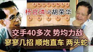 40年前的象棋大师经典对局，如此复杂的变化，不亏是象棋宗师 | 象棋教学 | 象棋比赛 | 象棋开局 | 象棋定式杀法 | 象棋残局 | 胡荣华对杨官璘