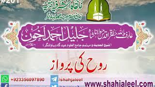 201 Rooh Ki Parwaz By Sheikh ul Hadith Molana Jaleel Ahmad Akhoon Sb DBA