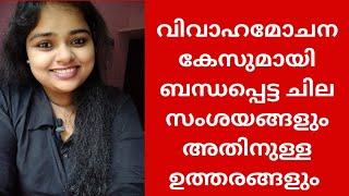 വിവാഹമോചന കേസുമായി ബന്ധപ്പെട്ട ചില സംശയങ്ങളും അതിനുള്ള ഉത്തരങ്ങളും (Divorce) (Malayalam) Law Points