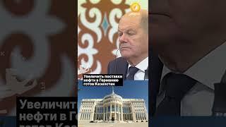 Казахстан готов нарастить экспорт нефти в Германию