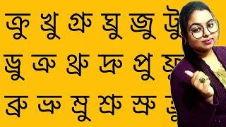 র-ফলা (্র) যুক্ত বর্ণের উচ্চারণ | বানান শিক্ষা | Learn Bangla