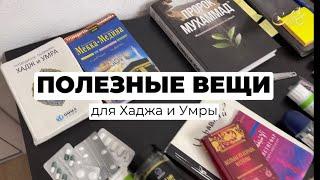 4.Полезные вещи для Хаджа и Умры. Лайфхаки для Умры и Хаджа #умра #хадж #умрахадж #ислам #умра#мекка