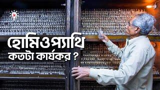 হোমিওপ্যাথি কি আসলেই কাজ করে ?