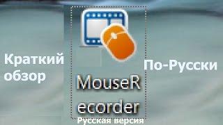 Автоматизация действий мыши Mouse Recorder Rus