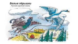 "Белые пёрышки", русская народная сказка.