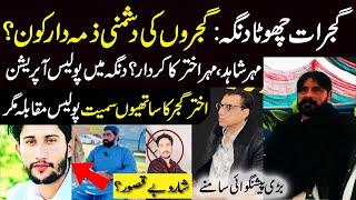 Gujrat chota dinga new update|akhter gujjar kha chupa Huwa hai| Shahi ch dinga News |Mera Punjab