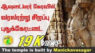 ஆவுடையார் கோவில் | புதுக்கோட்டை | Tamil Msg |Avudaiyar Temple |