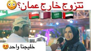 #يوميات_المهرجان - إذا عطوك تصريح تتزوج خارج عمان أي جنسية بتاخذ؟