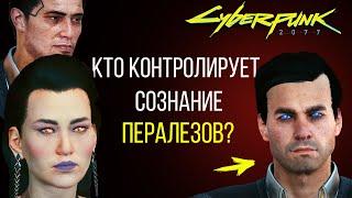 КТО УПРАВЛЯЕТ СОЗНАНИЕМ ПЕРАЛЕЗОВ? | Мистер Голубоглазый | Cyberpunk 2077 ЛОР