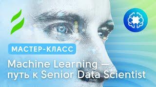 Machine Learning II Путь к Senior Data Scientist