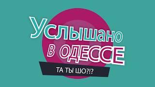 "Услышано в Одессе". Самые смешные одесские фразы и диалоги! №5