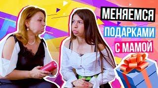 МЕНЯЕМСЯ ПОДАРКАМИ с Моей Мамой (Впервые!)