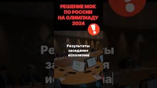 УСЛОВИЯ ДОПУСКА НА ОЛИМПИАДУ ДЛЯ РОССИЙСКИХ СПОРТСМЕНОВ #спорт #олимпиада #новости