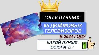 ТОП—6. Лучшие телевизоры 65 дюймов. Рейтинг 2024. Какой ТВ лучше выбрать по цене-качеству?