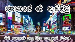 ජපානයේ රාත්‍රියේ ඇවිදින ගමන් අපි ජපානෙට ආපු විදිය කතා කරමු-Night Walk in Kofu Yamanashi Japan-E1