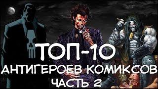 ТОП 10 - Антигероев Комиксов | Часть 2 / Comic Book Anti-Heroes