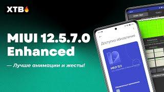  УСТАНОВИЛ MIUI 12.5.7.0 ENHANCED НА POCO X3 PRO - ОБНОВИЛИ ЖЕСТЫ, АНИМАЦИИ И ДРУГОЕ!