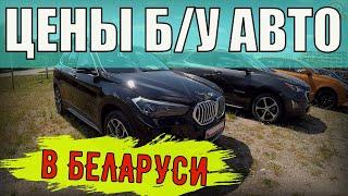 СВЕЖИЕ цены на Б/У АВТО из БЕЛАРУСИ, ИЮНЬ 2023 года, ЦЕНЫ стали ПАДАТЬ?