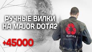 Вилки с выжиданием на киберспорт | Ручные вилки на Major dota 2