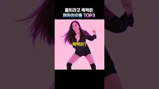 몸치라고 욕먹은 여자아이돌 TOP3