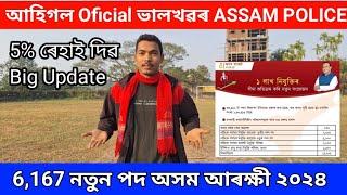 আহিগল ASSAM POLICE Oficial ভালখৱৰ 6,167 পদ৫% মেৰিটত ৰেহাই Assam Police 35,000 Interview Update 2024