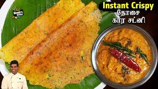 தோசை & கார சட்னி | Instant Dosa & Kaara Chutney | CDK 1645 |Chef Deena's Kitchen