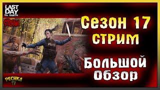 СТРИМ ЛАСТ ДЕЙ! БОЛЬШОЙ ОБЗОР 17 СЕЗОНА: ДОБЫЧА! - Last Day on Earth: Survival