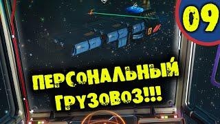 #09 ЛИЧНЫЙ ГРУЗОВОЗ No Man's Sky прохождение на русском