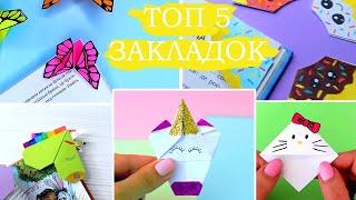 ТОП 5 Закладок для книг  ПРОСТОЕ ОРИГАМИ из бумаги  Школьные принадлежности