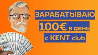 KENT CLUB. Презентация. Место, где зарабатывает каждый.