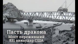 Пасть Дракона - мост выстоявший 831 американский удар и 7 лет бомбардировок | Война во Вьетнаме