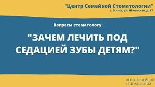 Зачем лечить зубы под седацией детям? Центр семейной стоматологии, Минск