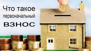 Что такое первоначальный взнос по ипотеке простыми словами?